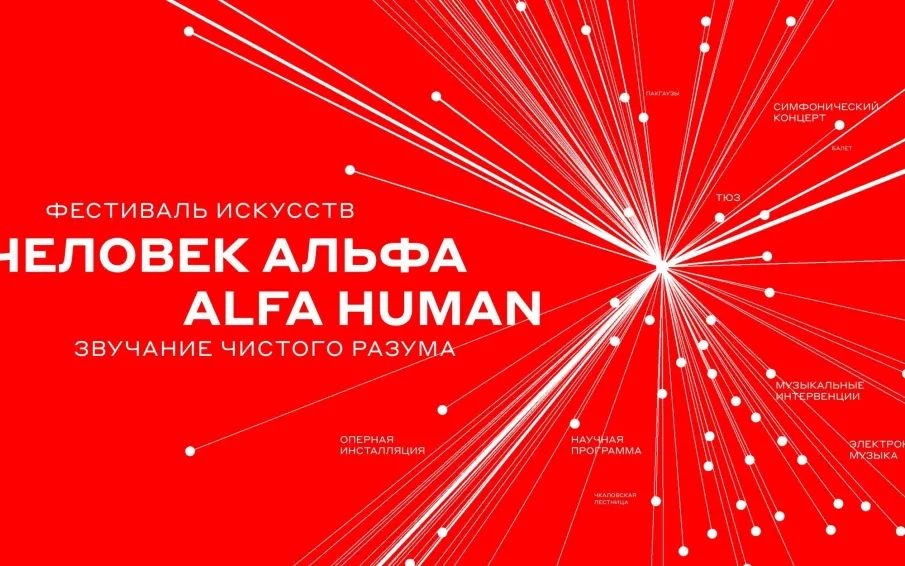 В Нижнем Новгороде пройдет Международный фестиваль искусств «Человек Альфа / ALFA HUMAN»